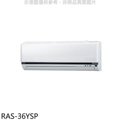 《可議價》日立江森【RAS-36YSP】變頻分離式冷氣內機(無安裝)