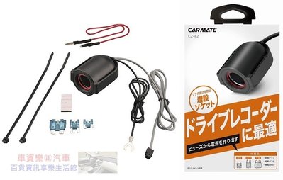 車資樂㊣汽車用品【CZ482】日本CARMATE 單孔電源插座(3種保險絲配線) 點煙器 擴充座 80公分長