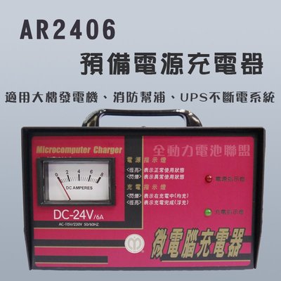 全動力-麻聯 預備電源充電器 AR2406 大樓發電機 消防幫浦 UPS不斷電系統適用 充電器