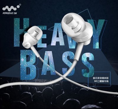 【HONGBIAO SM】M8 立體聲入耳式 線控耳機 高音質 重低音 帶麥克風 通用型3.5mm 配戴舒適