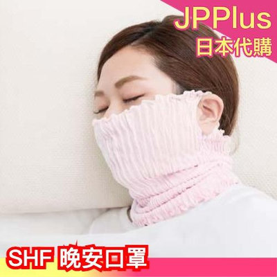 日本 SHF ulunel 晚安口罩 面罩 保濕口罩 打鼾 對策 喉嚨乾 舒眠❤JP