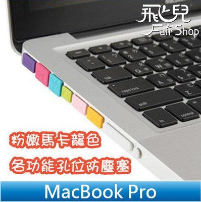 【飛兒】馬卡龍防塵塞 (9粒) 2020款13吋 Macbook Pro (A2289/A2251) 163