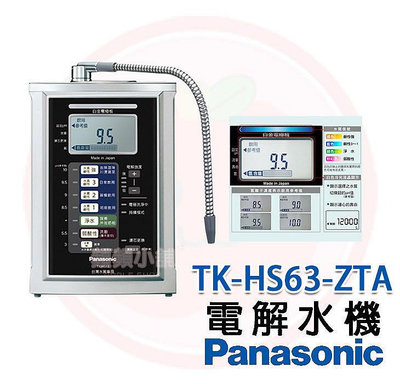 ❤頻頻小舖❤ Panasonic 國際牌 TK-HS63-ZTA 電解水機 公司貨 免費到府安裝