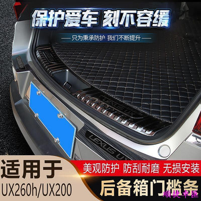 Lexus ux250h ux260h ux200 後車廂護板 19-23年 雷克薩斯 專車專用 車外裝飾 後備箱護板 雷克薩斯 Lexus 汽車配件 汽車改裝