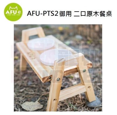 怪獸寵物 Baby Monster【AFU阿富】 AFU-PTS2 御用 二口原木餐桌