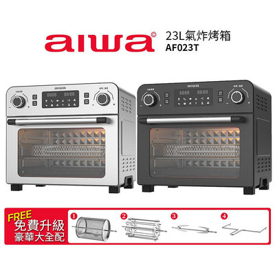 【AIWA愛華】 23L 多功能氣炸烤箱 AF023T 黑色/銀色
