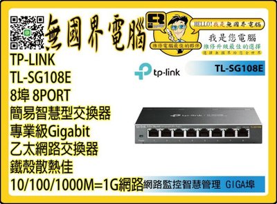@淡水無國界@ TP-LINK 8埠 Gigabit 乙太網路 TL-SG108E 8PORT 簡易智慧型交換器 專業級