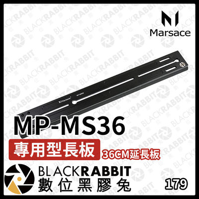 數位黑膠兔【 Marsace MP-MS36 專用型長板 】36cm 延長板 腳架配件 周邊 長板 快拆板