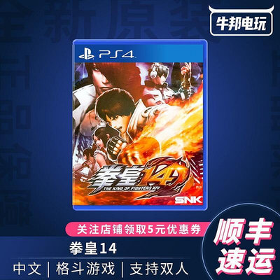 易匯空間 PS4游戲 拳皇14 拳王XIV 格斗之王 3.0版本  特典 中文版YX466
