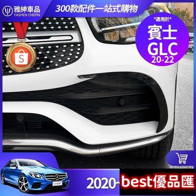 現貨促銷 Benz 賓士 2020~2022 GLC 風刀 GLC300 側風刀 前槓 保槓 霧燈 卡夢 裝飾 飾條 改裝 配件