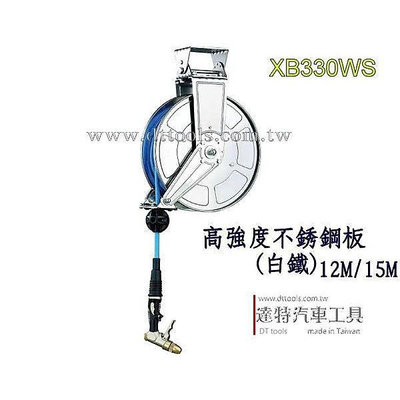 XB330WS 15M 開放式水管捲揚器汽車美容 水管膠管輪座 水管捲線器 XB330WS☆達特汽車工具☆