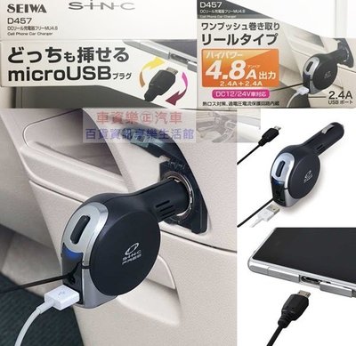 車資樂㊣汽車用品【D457】日本SEIWA 2.4A microUSB伸縮捲線充電器+2.4A USB 點煙器手機車充