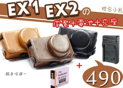 【聯合小熊】SAMSUNG EX2 EX2F EX1 二件 皮套 相機包 背帶 電池 充電器