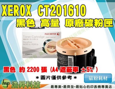 【含稅】Fuji Xerox CT201610 黑 原廠碳粉匣 P205b/M205b/M205f TMX02