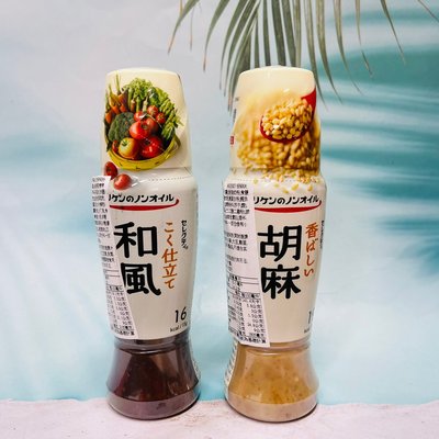 日本 Riken 理研 胡麻沙拉醬/和風沙拉醬 190ml 兩款可選