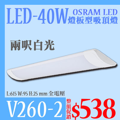【阿倫燈具】《YV260-2》日光吸頂燈 LED-40W 白光 2尺 高亮度 全電壓 適用於居家.辦公室.