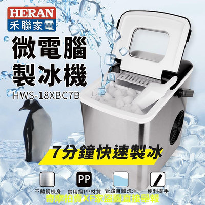 【有購豐】禾聯 HERAN 微電腦製冰機(HWS-18XBC7B) 露營 烤肉 聚會 喝 製冰神器