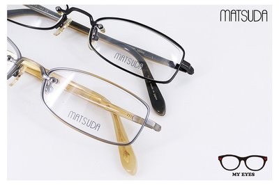 【My Eyes 瞳言瞳語】Matsuda 日本經典 銀銅 / 酒褐色複合材質眼鏡 簡單自然風格 日本製(10240)