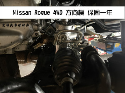 建璋底盤 專修方向機 異音 漏油 NISSAN 車系 Rouge  ( 保固一年 )