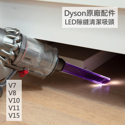 【Dyson】戴森 原廠配件 V15  V11 V10 V8 V7 專用 LED隙縫清潔吸頭 縫隙