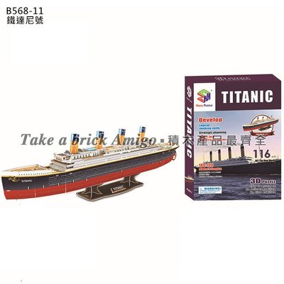 阿米格Amigo│鐵達尼號 3D立體拼圖 泰坦尼克號 Titanic 郵輪 DIY Puzzle 紙拼圖 玩具 批發 團