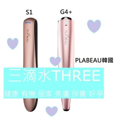 💧三滴水保固💧2020新韓國原裝 PLABEAU PLASMA 高速粒子美容機G4升級版+一年保固(三色)