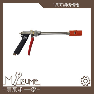 【MY.PUMP 賣泵浦】槍型高壓洗車槍  1尺長度 可調式噴頭 洗車桿 高壓水槍 噴槍 (需搭配噴霧機使用)