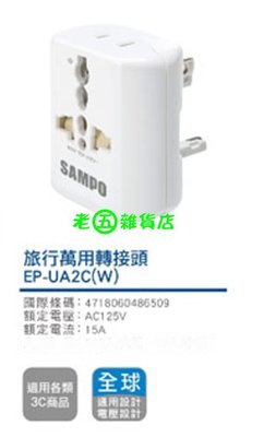 老五雜貨店 SAMPO 聲寶 旅行 萬用 轉接頭 萬用插座 全球通用型 型號 EP-UA2C (W)-白色 台中 可自取