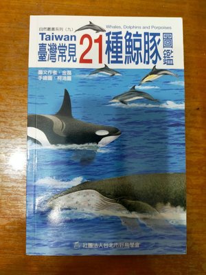 （二手書）金磊，台灣常見21種鯨豚圖鑑，社團法人台北市野鳥學會