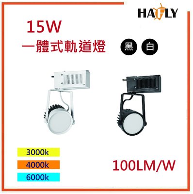 HAFLY 15W LED 泛光型軌道燈 投射燈 全電壓 一體式