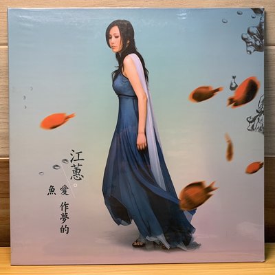 ◎小宋唱片◎ 江蕙－愛做夢的魚 /全新黑膠/LP 180G