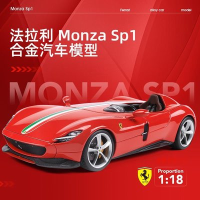 比美高1:18法拉利Monza SP1精細版仿真合金汽車模型跑車收藏爆款