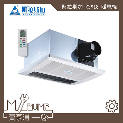 【MY.PUMP 賣泵浦】〔免運費〕ALASKA 阿拉斯加 單吸式 RS-518 碳素燈管 浴室暖風機 乾燥機 排風機