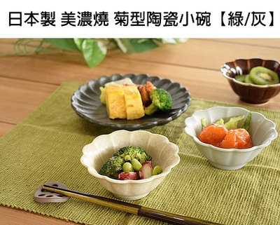 日本原裝直送「家電王」日本製 美濃燒 菊花外型 陶瓷小碗【綠/灰】青花瓷碗 玲瓏碗 餐碗 湯碗 日式食器 瓷碗 餐具