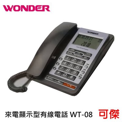 WONDER 旺德 來電顯示型有線電話 市內電話 電話機 WT-08 免持撥號 具有鬧鐘功能 兩種顏色可選