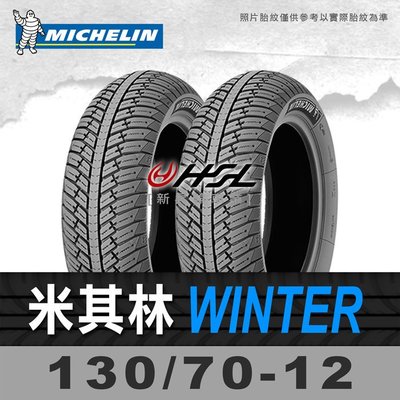 HSL『 米其林 City Winter 130/70-12』 (晴雨胎)  (含裝或含運) 拆胎機+氮氣安裝