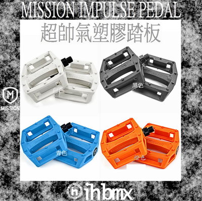 [I.H BMX] MISSION IMPULSE PEDAL 塑膠踏板 單色系列 表演車/MTB/地板車/獨輪車