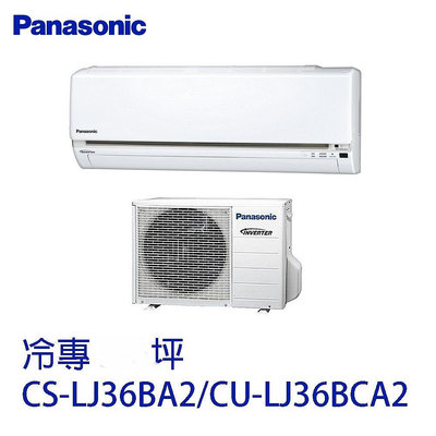 國際牌PANASONIC單冷變頻ECO NAVI一對一冷氣機6~8坪用CS-LJ36BA2/CU-LJ36BCA2