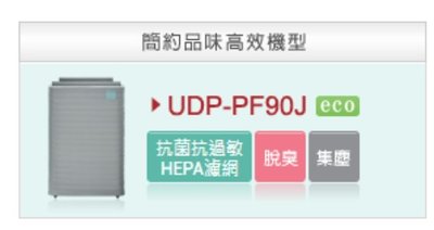 請詢價【上位科技】日立日本原裝 空氣清淨機 UDP-PF90J