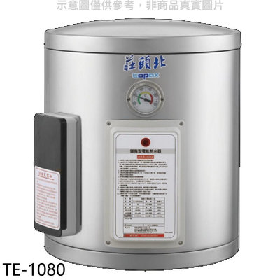 《可議價》莊頭北【TE-1080】8加侖直掛式儲熱式熱水器(全省安裝)(7-11商品卡2300元)