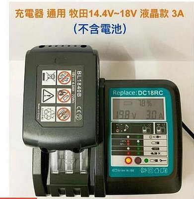 充電器 適用 牧田 Makita 14.4V~18V 3A/3.5A USB口液晶電量顯示/DC18RF充電器(無電池)