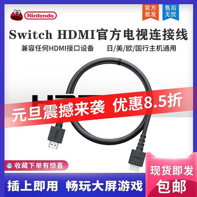 Switch HDMI原裝高清線 NS主機底座4K投影xbox one/ps4顯示連接線