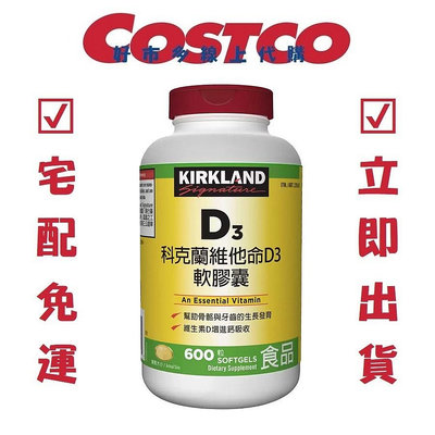 COSTCO好市多代購 Kirkland Signature 科克蘭 維他命D3軟膠囊 600粒