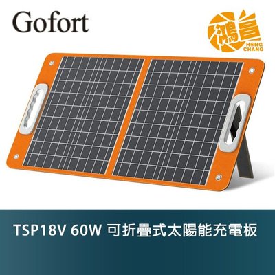 【鴻昌】GOFORT TSP18V 60W 可折疊式太陽能充電板 太陽能板