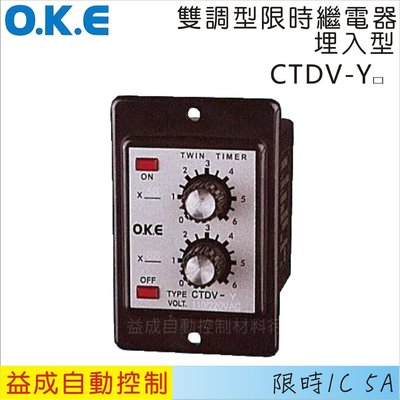 【益成自動控制材料行】OKE雙調型限時繼電器 埋入型CTDV-Y□