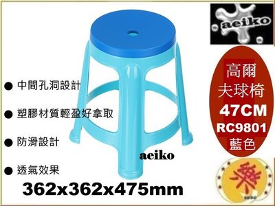 RC9801高爾夫球椅47CM(藍)/備用椅/塑膠椅/涼椅/餐椅/板凳/RC980-1/直購價/aeiko 樂天生活倉庫