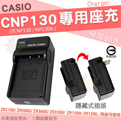 CASIO ZR5100 ZR5000 CNP130 副廠座充 NP130 NP-130A 充電器 座充 保固90天