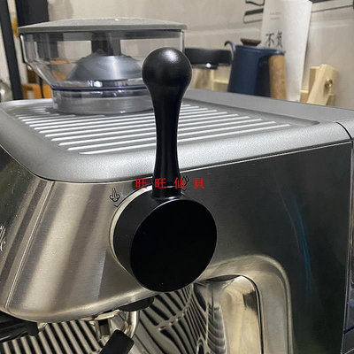 新品咖啡機配件Breville鉑富878咖啡機專用蒸汽開關旋鈕改裝配件外接把手柄拉桿旺旺仙貝