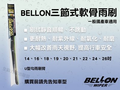 全動力-日本 BELLON 三節式軟骨雨刷 本田 TOYOTA 三菱 雨刷 各種尺吋均2支499元