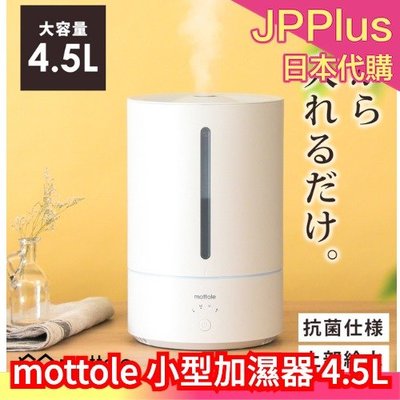 【4.5L】日本 mottole 小型加濕器 MTL-H001 臥室用 靜音 保濕對策 聖誕禮物 ❤JP Plus+